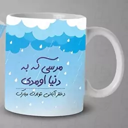  ماگ و لیوان سرامیکی متولد آبان 1488