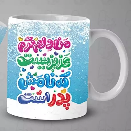  ماگ و لیوان سرامیکی پدر 1507