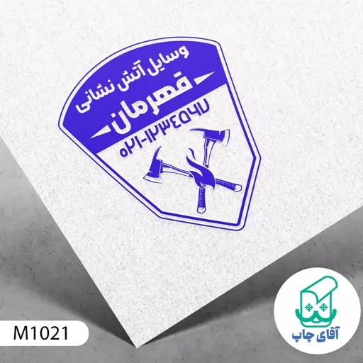 ساخت مهر فروشگاه وسایل آتش نشانی دسته معمولی کد M1021 ( 3 در 5 سانتی متر )