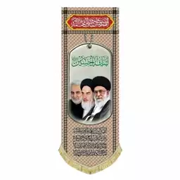 کتیبه مخمل آویز تصویر حضرت آیت الله خامنه ای و امام خمینی و حاج قاسم سلیمانی