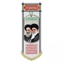 کتیبه مخمل آویز تصویر آیت الله خامنه ای و آیت الله سیستانی