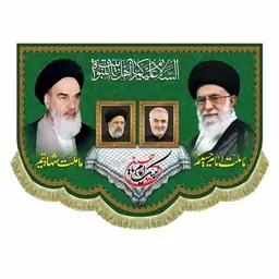 کتیبه مخمل ریشه دوزی شده آیت الله خامنه ای و امام خمینی و حاج قاسم سلیمانی و ابراهیم رییسی