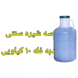 سه شیره فله دبه 10 کیلویی خالص و سنتی 