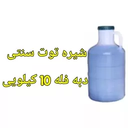 شیره توت فله دبه 10 کیلویی خالص و درجه یک سنتی