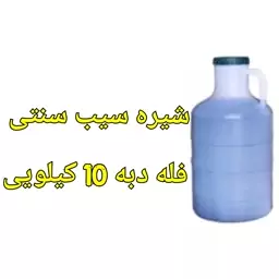 شیره سیب فله دبه 10 کیلویی خالص و سنتی 