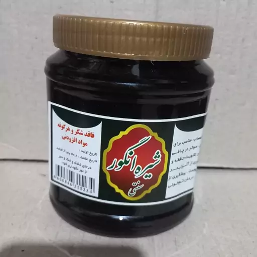 شیره انگور سنتی یک کیلویی خالص و درجه یک 