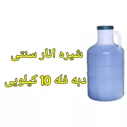 شیره انار فله دبه 10 کیلویی خالص و سنتی درجه یک سس انار ملس