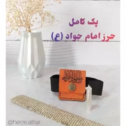 حرزامام جواد علیه السلام همراه لول نقره وبازوبند چرم طبیعی  