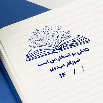 مهر بررسی تکالیف دانش آموزان کد 10