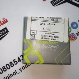 فشنگی روغن پژو 206 - برند GISP