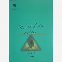 کتاب جامعه شناسی قشرها و نابرابری های اجتماعی نوشته حفیظ الله فولادی نشرپژوهشگاه حوزه و دانشگاه 