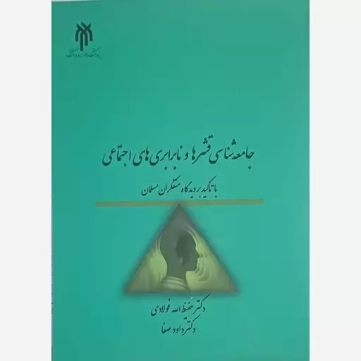 کتاب جامعه شناسی قشرها و نابرابری های اجتماعی نوشته حفیظ الله فولادی نشرپژوهشگاه حوزه و دانشگاه 