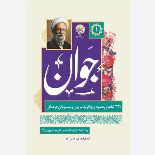 کتاب جوان 230 نکته و رهنمود ویژه اولیاء مربیان و مسئولان فرهنگی برگرفته از آثار آیت الله مصباح یزدی 1 نشرموسسه امام خمین