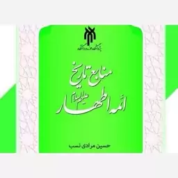 کتاب منابع تاریخ ائمه اطهار نوشته حسین مرادی نشرپژوهشگاه حوزه و دانشگاه 