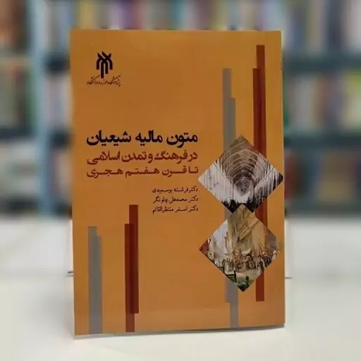 کتاب متون مالیه شیعیان در فرهنگ و تمدن اسلامی تا قرن هفتم هجری نوشته بوسعیدی و چلونگر نشر پژوهشگاه حوزه و دانشگاه 