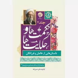 کتاب حکایت ها و حکمت ها داستان هایی از زندگی پیامبران و معصومان ج2 برگرفته از آثار آیت الله مصباح یزدی 5