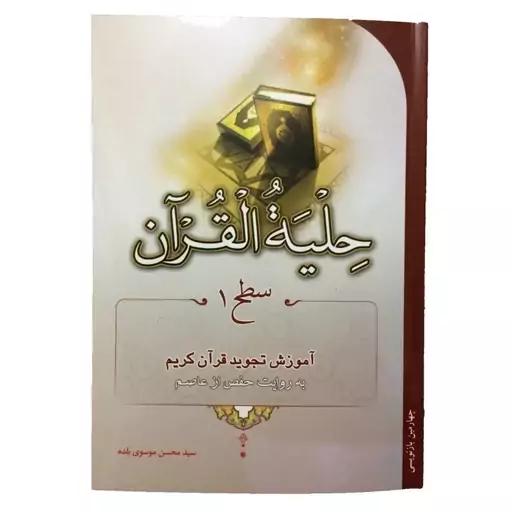 کتاب حلیه القرآن سطح 1