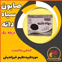 صابون سیاه دانه درجه یک جوانسازضدچین وچروک تقویت موی سر درغرفه بهار نارنج مشهد