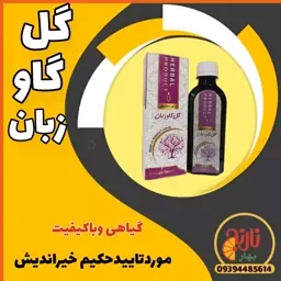 شربت گل گاو زبان  ارام بخش مقوی اعصاب وقلب کاهنده استرس  درغرفه بهارنارنج مشهد 