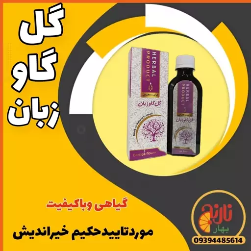 شربت گل گاو زبان  ارام بخش مقوی اعصاب وقلب کاهنده استرس  درغرفه بهارنارنج مشهد 