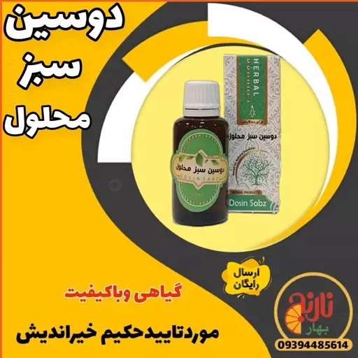 دوسین سبزمحلول کاملا گیاهی ازحکیم خیراندیش  رفع عفونت مجاری ادرار رفع پلاکت پایین خون تقویت کلسیم و..غرفه بهار نارنج مهد