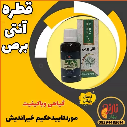 قطره آنتی برص حکیم خیراندیش(بهبود ورفع ویتیلیگو)