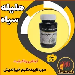 هلیله سیاه  مکمل گیاهی موردتایید حکیم خیراندیش سیاه شدن موتقویت معده ملین تقویت بینایی غرفه بهار نارنج مشهد