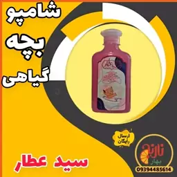 شامپو بچه گیاهی نرم کننده مو بدون سوزش چشم  پرپشت کننده ضدشوره غرفه بهار نارنج مشهد