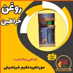 روغن خراطین کاملا گیاهی واصل 55 میل موردتایید حکیم خیراندیش درغرفه بهارنارنج مشهد