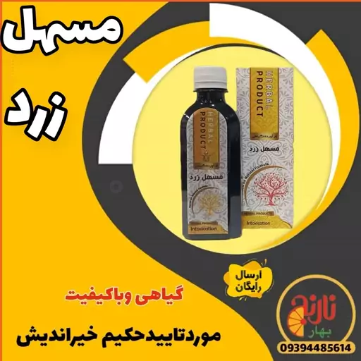 شربت مسهل زرد گیاهی شادابی پوست دفع سموم ازکلیه ها  رفع استرس موردتایید حکیم خیراندیش غرفه بهار نارنج مشهد