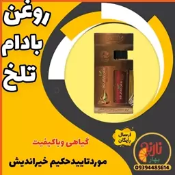 روغن بادام تلخ درجه یک حکیم خیراندیش 60 سی سی درغرفه بهار نارنج مشهد