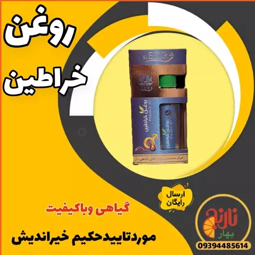 روغن خراطین کاملا گیاهی واصل 55 میل موردتایید حکیم خیراندیش درغرفه بهار نارنج  مشهد