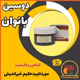 دوسین بانوان رفع انواع کیست رفع استرس اضطراب غلظت خون  افسردگی غرفه بهارنارنج  مشهد