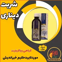 شربت دیناری گیاهی حکیم خیراندیش مقوی قلب کبدرفع عطش گرفتگی کبدی سودا غرفه بهار نارنج مشهد