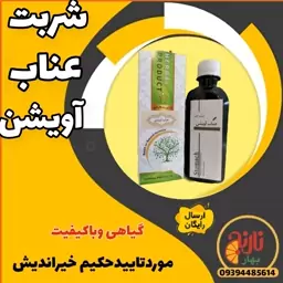 شربت عناب آویشن از حکیم خیراندیش غرفه بهار نارنج مشهد 