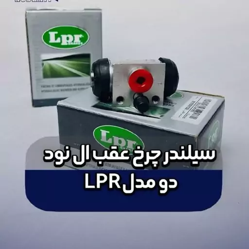 سیلندر چرخ عقب ال نود 