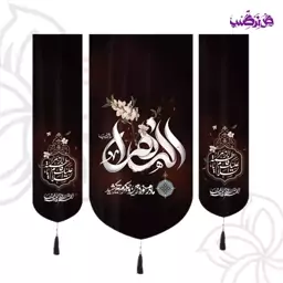 کتیبه سه عددی مخمل با طرح الزهرا  گل یاس