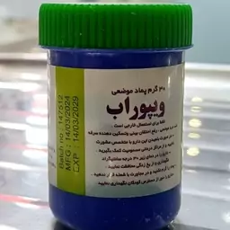 پماد موضعی  ویپوراب  30 گرم