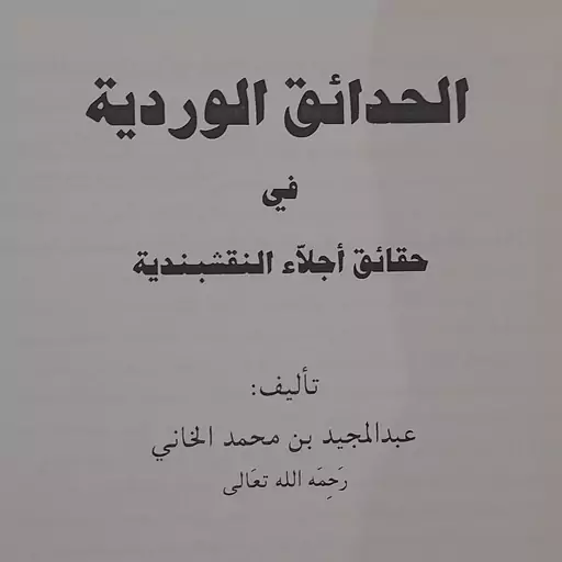 کتاب الحدائق الوردیه فی حقائق اجلاء النقشبندیه - للشیخ عبد المجید بن محمد الخانی