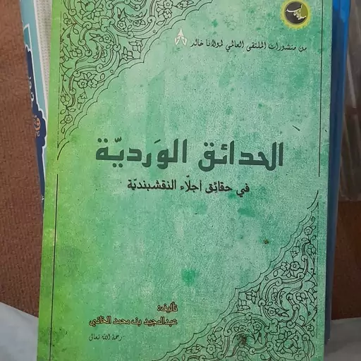 کتاب الحدائق الوردیه فی حقائق اجلاء النقشبندیه - للشیخ عبد المجید بن محمد الخانی