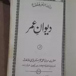 کتاب دیوان عمر - مولانا محمد عمر سربازی نقشبندی مجددی