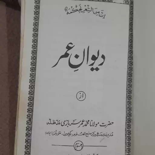 کتاب دیوان عمر - مولانا محمد عمر سربازی نقشبندی مجددی