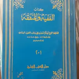 کتاب الفقیه والمتفقه للخطیب البغدادی دو جلد در یک جلد