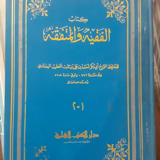 کتاب الفقیه والمتفقه للخطیب البغدادی دو جلد در یک جلد