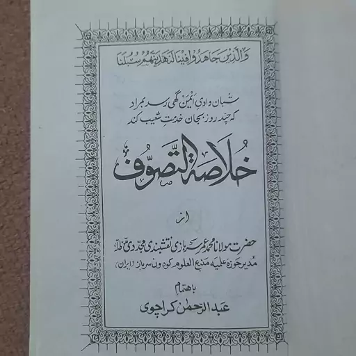 کتاب خلاصه التصوف - حضرت مولانا محمد عمر سربازی نقشبندی 