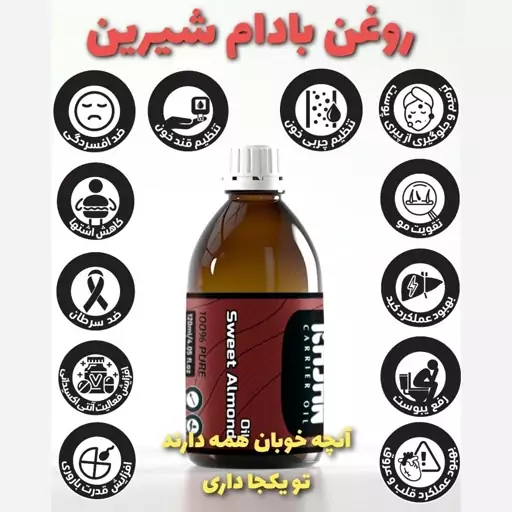 روغن بادام شیرین 