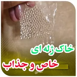 خاک ژله ای کروی بیرنگ حدود 5 گرم