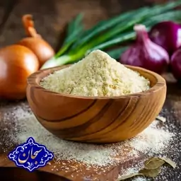 پودر پیاز صد در صد خالص 500گرمی سبحان تازه آسیاب شده(پودر پیاز) 