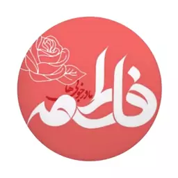 پیکسل طرح فاطمیه کد 56 (برند سردار)