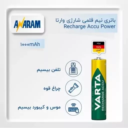 باتری شارژی نیم قلمی وارتا VARTA 1000mah